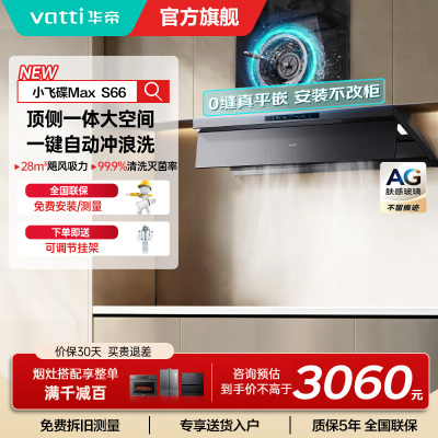 华帝(vatti)[小飞碟Max]28风量变频大吸力抽油烟机 超薄平嵌欧式顶侧一体自清洁 烟灶联动油烟机i11S66