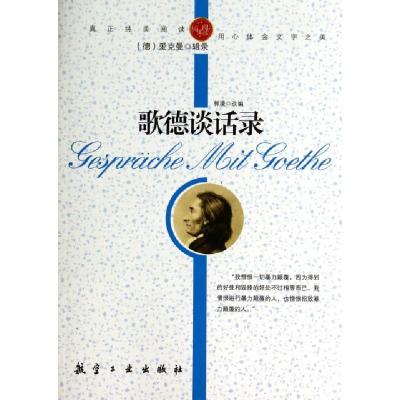 正版新书]歌德谈话录/纯美阅读(德)爱克曼|改编:郭漫97878024383