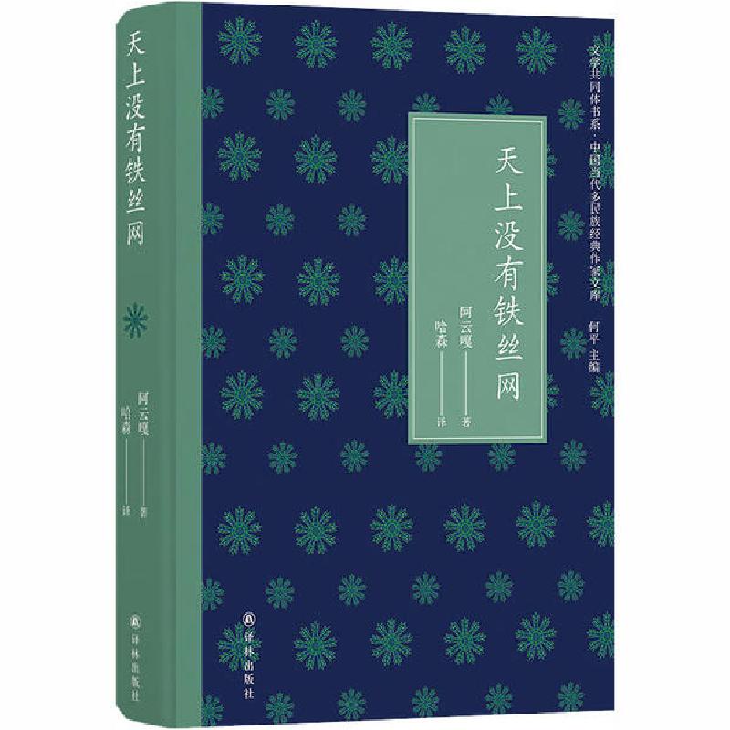 正版新书]天上没有铁丝网阿云嘎9787544758246