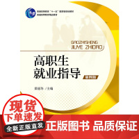 高职生就业指导(第四版) 新
