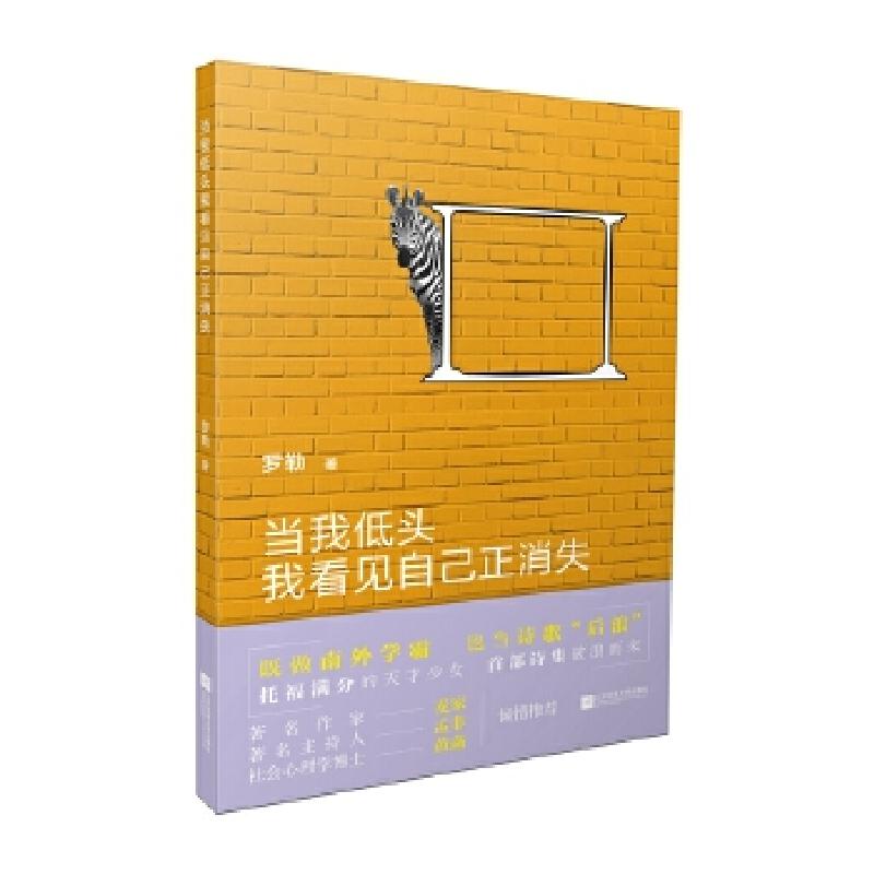 正版新书]当我低头我看见自己正消失罗勒9787559450203