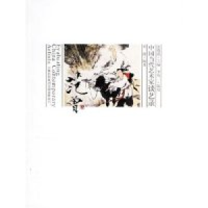 正版新书]中国当代艺术家谈艺录-范曾刘波9787807205661