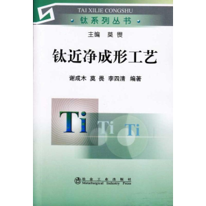 醉染图书钛近净成形工艺谢成木__钛系列丛书9787502450670