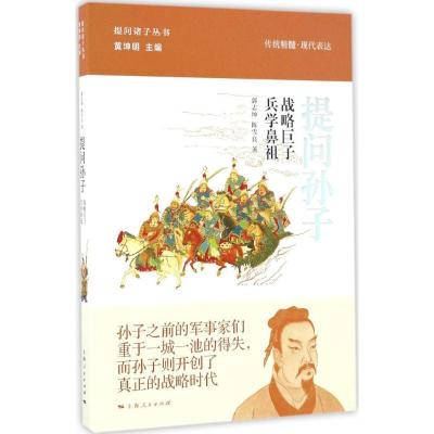 正版新书]提问孙子郭志坤,陈雪良 著;黄坤明 丛书主编 著作97872