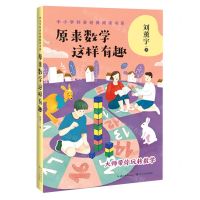 [N]原来数学这样有趣/中小学科普经典阅读书系-9787570216079