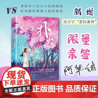 [ 亲签本]扑火 (知乎百万粉丝大V巧克力阿华甜重磅力作,特别新增近万字“恋爱综艺”番外!)