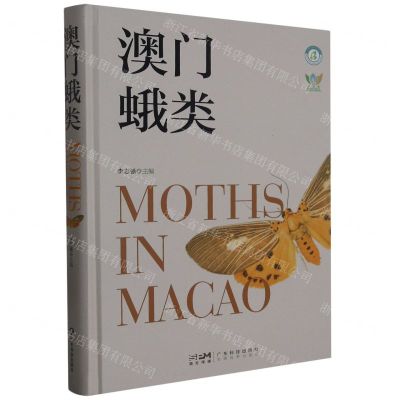 [N]澳门蛾类(精)-9787535980137