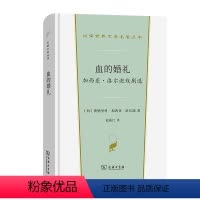 [正版] 血的婚礼:加西亚·洛尔迦戏剧选(汉译世界文学1·戏剧类) 商务印书馆 书籍