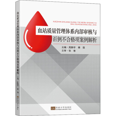 [M]血站质量管理体系内部审核与百例不合格项案例解析-9787564193027