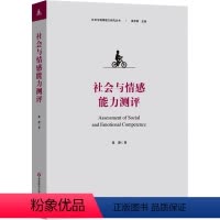 [正版]社会与情感能力测评 张静 著 经管、励志 社会科学总论、学术 心理学 书店图书籍