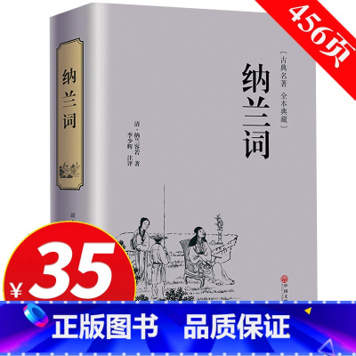 [正版]专区3件35元精装 纳兰词全集锁线装本书籍纳兰容若词传中国古诗词大全集鉴赏赏析纳兰性德诗词全集人生若只如初见