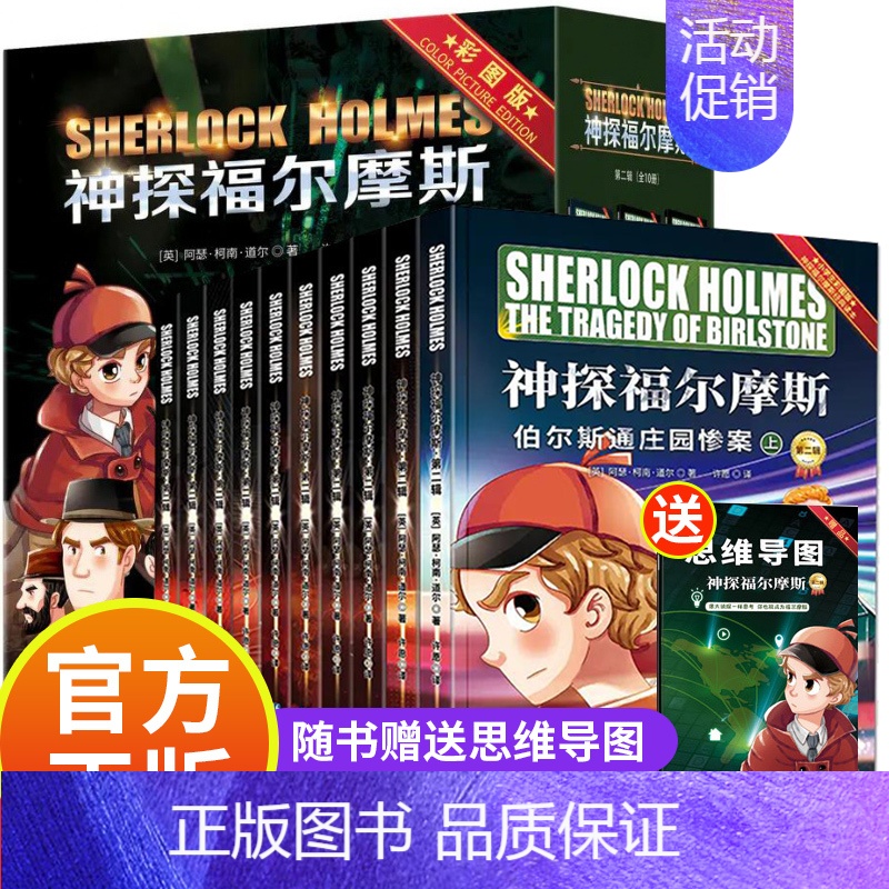 神探福尔摩斯[第二辑]全10册 [正版]彩图版 神探福尔摩斯探案全集小学生版全套儿童版 儿童侦探推理故事书 破案悬疑小说