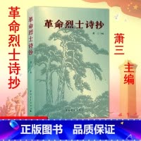 [正版]革命烈士诗抄 萧三 中国现当代诗歌书籍 新概念阅读 革命回忆录语文 篇目 7七8八9九年级中学生课外阅读读物