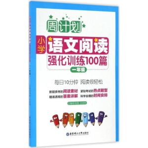 醉染图书小学语文阅读强化训练100篇9787562848011