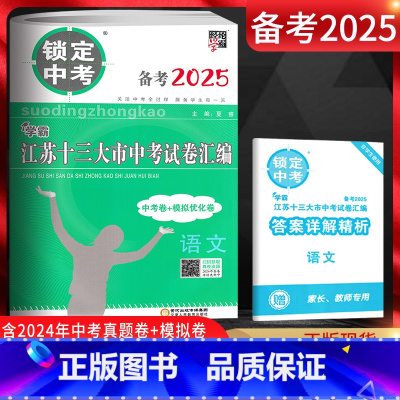 语文 江苏省 [正版]备考2025锁定中考江苏十三大市中考试卷汇编语文 中考卷+模拟优化卷2024年江苏中考真题卷年江苏