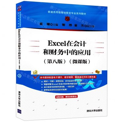 [N]Excel在会计和财务中的应用(第8版微课版普通高等教育经管类专业系列教材)-9787302596936
