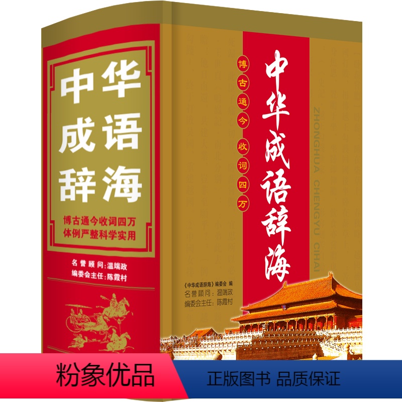 [正版]精装中华成语辞海词典现代汉语万条成语大全常用四字词语带解释速查字典成人高中生初中生中学生中小学生多功能工具书