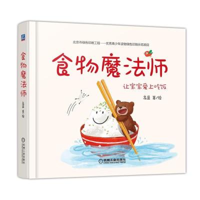 正版新书]食物魔法师(全4册)高盈 著9787111623137