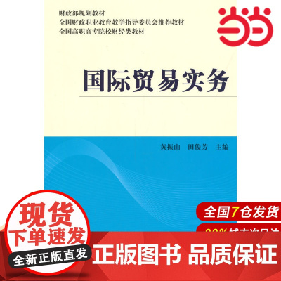 国际贸易实务.黄振山,田俊芳 主编9787509555354
