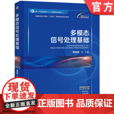 正版 多模态信号处理基础 李树涛 9787111771999 机械工业出版社 教材