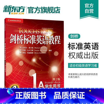 剑桥标准英语教程1A+1B 学生用书 [正版]新东方剑桥标准英语教程1A:学生用书 (第2版) 语言交流能力和英语综合技
