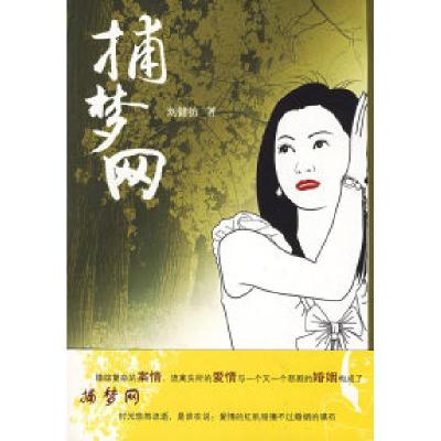 正版新书]捕梦网刘健彷9787227042006
