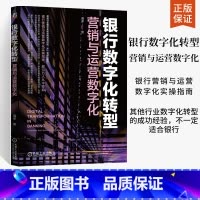 [正版]银行数字化转型:营销与运营数字化 周承 营收结构 成效 转型方向 业务增长 底层逻辑 过程管理 获客难点 存量