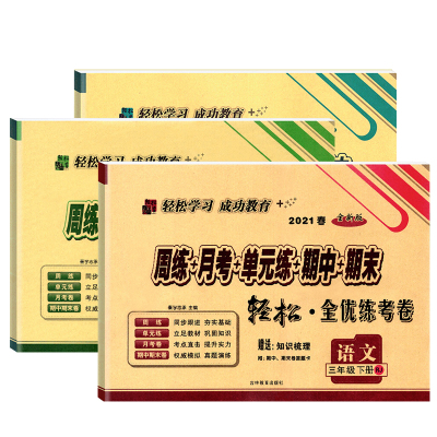 新版2021春手拉手轻松全优练考卷语文+数学+英语三年级下册人教版周练+月考+单元练+期中+期末