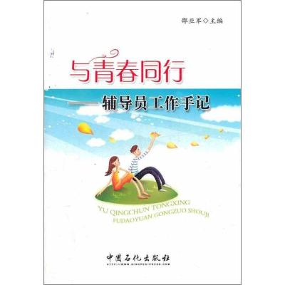 正版新书]与青春同行:辅导员工作手记邵亚军 编 著9787511417947