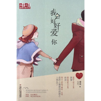 正版新书]我会好好爱你徐玲 著9787514805710