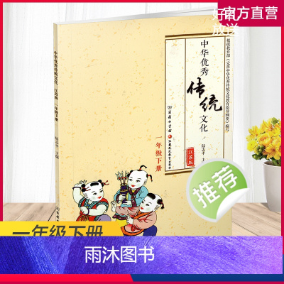 中华优秀传统文化 一年级下 [正版]2024春 中华传统文化 江苏版 诵读版 一年级下册 中国传统美德人文小学课外读物
