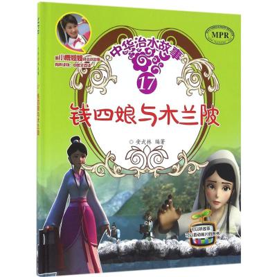 钱四娘与木兰陂安武林编著著少儿文轩网