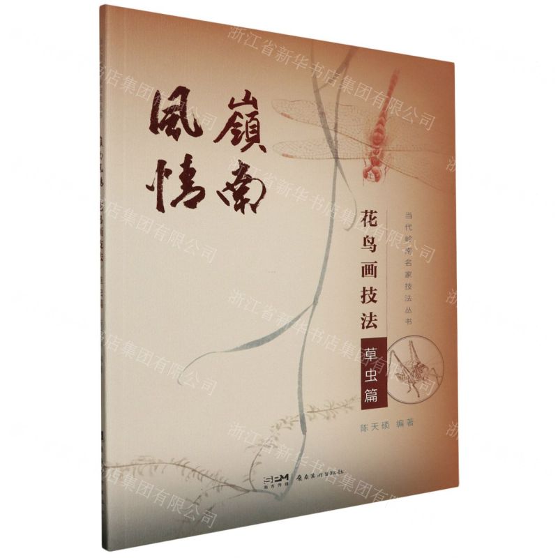 [N]岭南风情(花鸟画技法草虫篇)/当代岭南名家技法丛书-9787536275881