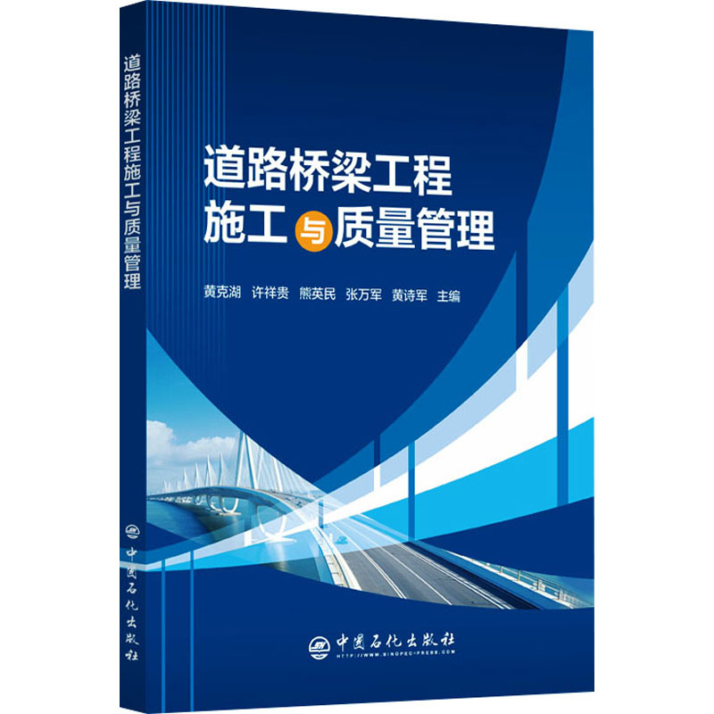 正版新书]道路桥梁工程施工与质量管理黄克湖 许祥贵 熊英民 张