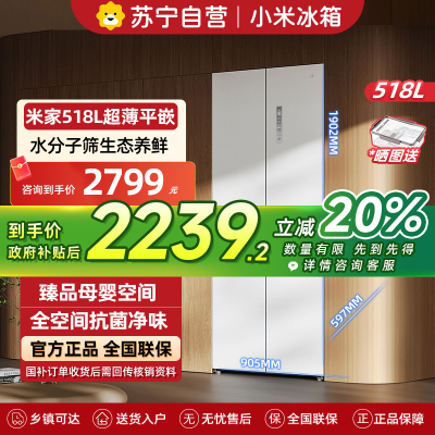 小米米家冰箱518L十字四门对开风冷无霜超薄平嵌中央智控多温区水分子筛保鲜大容量银离子抗菌净味干湿分储智能家居互联