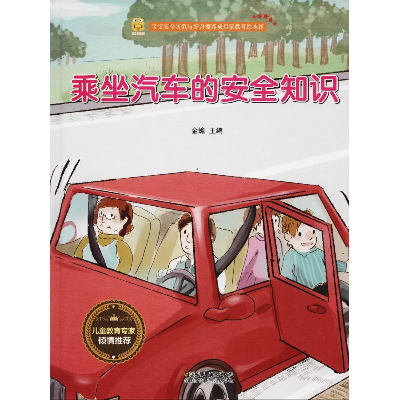 正版新书]宝宝安全防范与好习惯养成启蒙教育绘本馆?乘坐汽车的