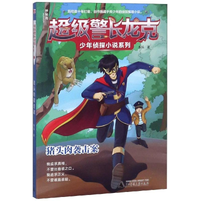 [M]猪头肉袭击案/超级警长龙克少年侦探小说系列-9787559814067