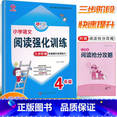 [正版]奇源文化 心悦读小学语文阅读强化训练 4年级上册下册通用 三步阶梯快速提升阅读能力小学四年级语文分类阅读专项训