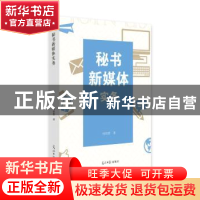 正版 秘书新媒体实务 何坦野 光明日报出版社 9787519428341 书籍