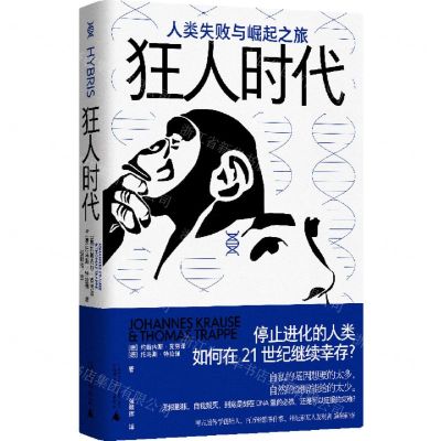 [N]狂人时代(人类失败与崛起之旅)(精)-9787559861764