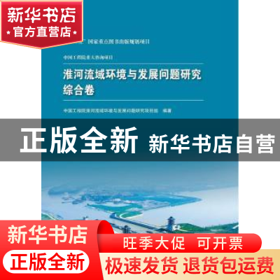 正版 淮河流域环境与发展问题研究:综合卷 中国工程院淮河流域环