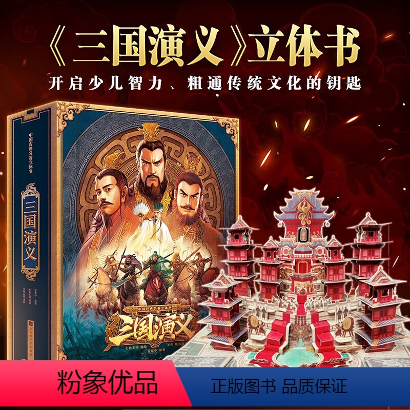 三国演义典藏3d立体书 [正版]西游记立体书3d立体书 6-8-10岁以上 西游记儿童绘本小学生经典童话书籍DF青少年版