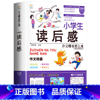 [单册]小学生读后感作文-作文锦囊 小学通用 [正版]小学生好开头好结尾作文书大全七册三年级四五六年级分类满分获奖作文精