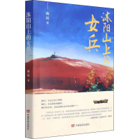 正版新书]沐阳山上的女兵海辰9787517139911