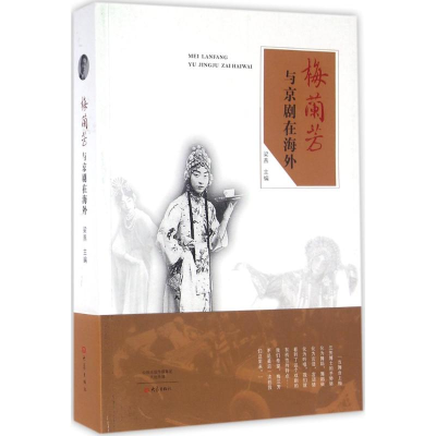 醉染图书梅兰芳与京剧在海外9787534774942