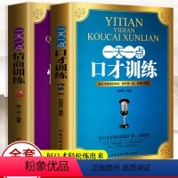 [正版]全2册 一天一点口才训练情商训练 提高口才情商天天训练演讲与口才情商掌控成功励志自控力为人处世哲学人际交往心理