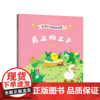 真正的王子 李姗姗献给小朋友们的心灵成长之书 喜马拉雅土豆小鸡系列播放200万次