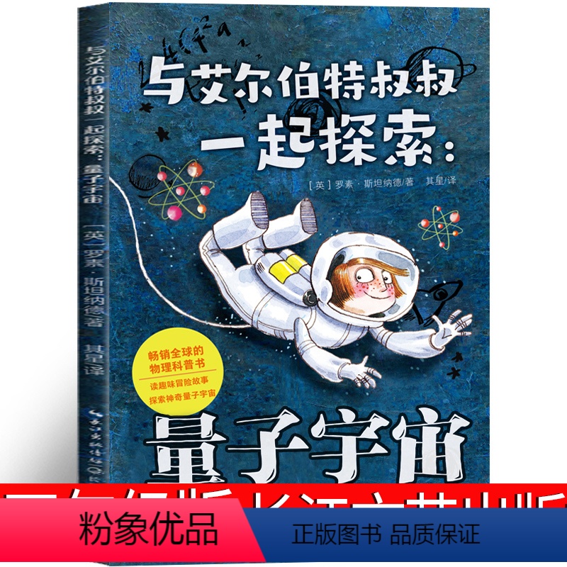与艾尔伯特叔叔一起探索:量子宇宙 四年级版 [正版]亲爱的怪物先生四年级课外书路易斯·普拉茨著新蕾出版社九芒星的钥匙书