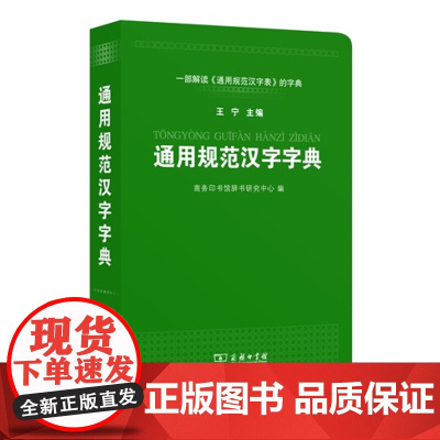 [ 正版书籍]通用规范汉字字典 商务印书馆