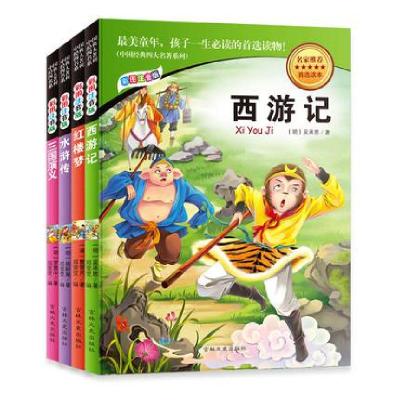 正版新书]中国经典四大名著系列(彩图注音版共4册)(明)吴承恩//